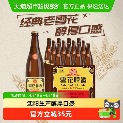 雪花老雪花经典工艺640ml×12瓶