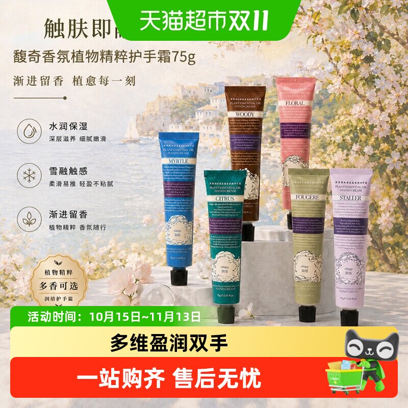 润培诗境系列护手霜滋润