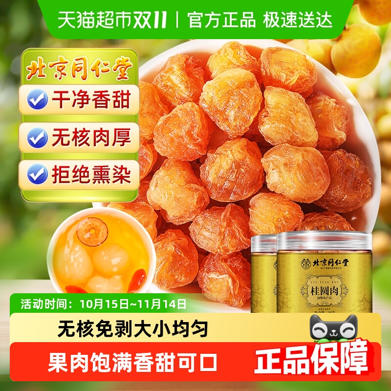 北京同仁堂桂圆肉无核新货龙眼干拒绝熏硫级桂圆干龙眼肉无核免剥