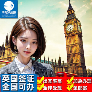 英国·旅游签证·成都送签·英国个人旅游签证签证全国办理