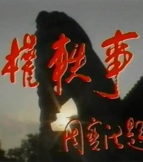 孙权轶事