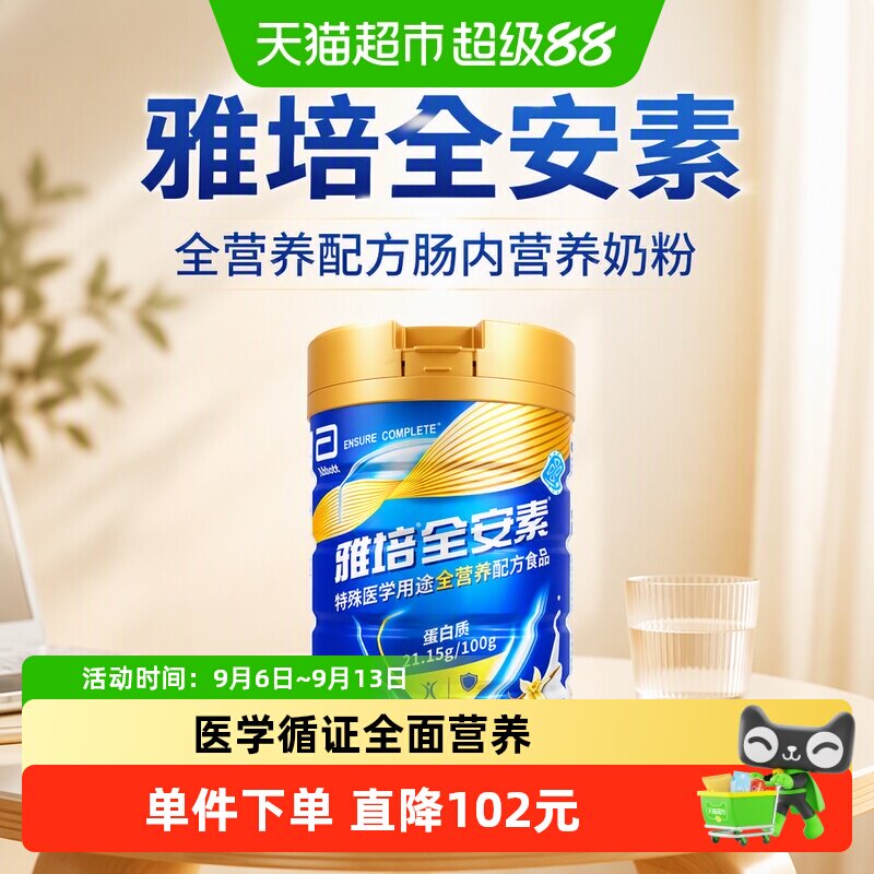 【咨询享礼盒】雅培全安素全营养配方肠内营养奶粉900g香草味