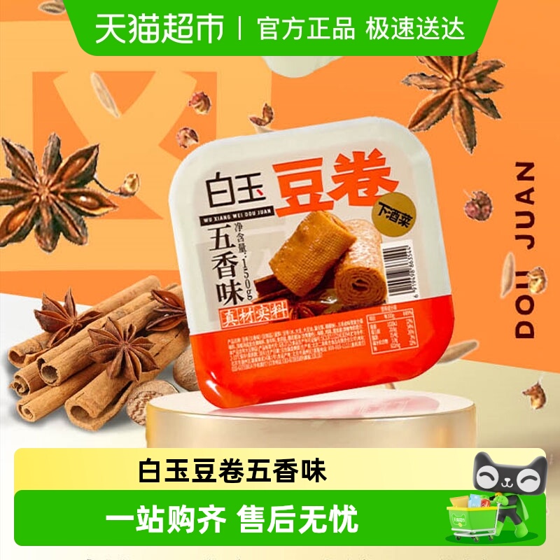 白玉豆卷五香味盒装