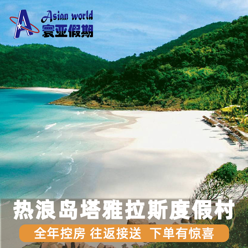 【直播專屬】熱浪島塔雅拉斯海灘及水療度假村 The Taaras Beach