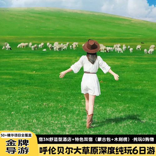 呼伦贝尔6天纯玩团