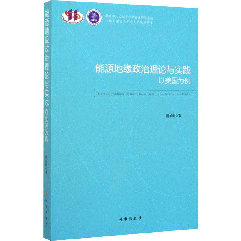 能源地缘政治理论与实践(以美国为例)/上海外国语大学中东研究所丛书 官方正版 博库网