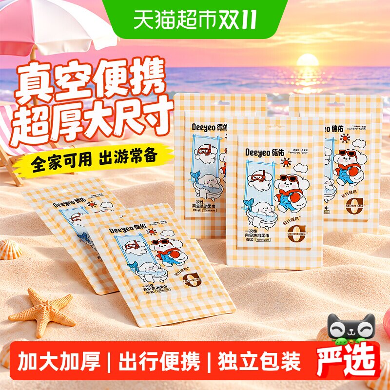 德佑一次性浴巾真空压缩毛巾单独包装加厚加大独立便携洗浴柔巾