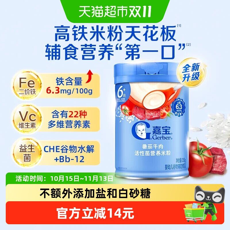 嘉宝活性菌番茄牛肉营养米粉婴儿宝宝辅食维c高铁米粉6月龄