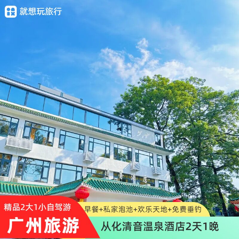 从化清音温泉