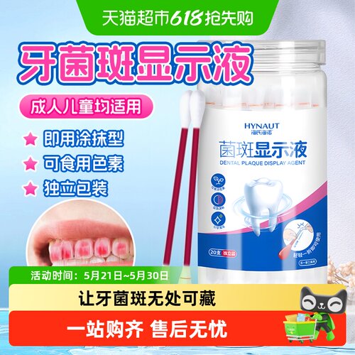 海氏海诺牙菌斑显示剂显色清晰