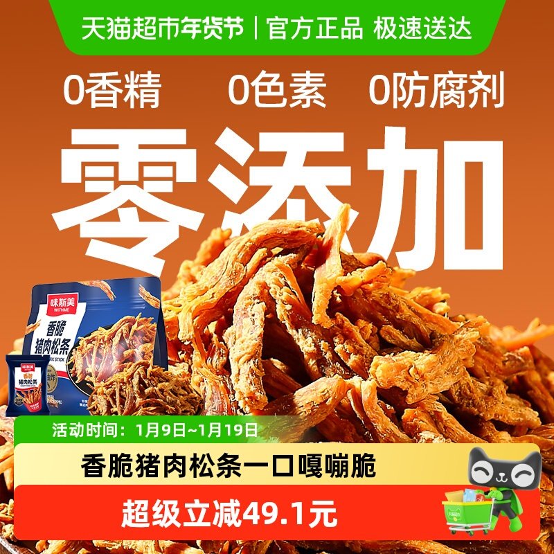 味斯美香脆猪肉松条100g猪肉条肉丝肉干休闲零食小吃肉松条小包装