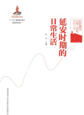 【正版包邮】 延安时期的日常生活(红色延安口述历史) 任文 陕西师大