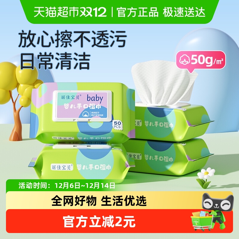 丽佳宝贝无酒精手口湿纸巾50抽