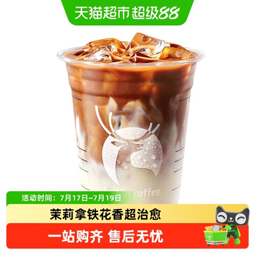 【luckin coffee/瑞幸咖啡】茉莉花香拿铁电子优惠券