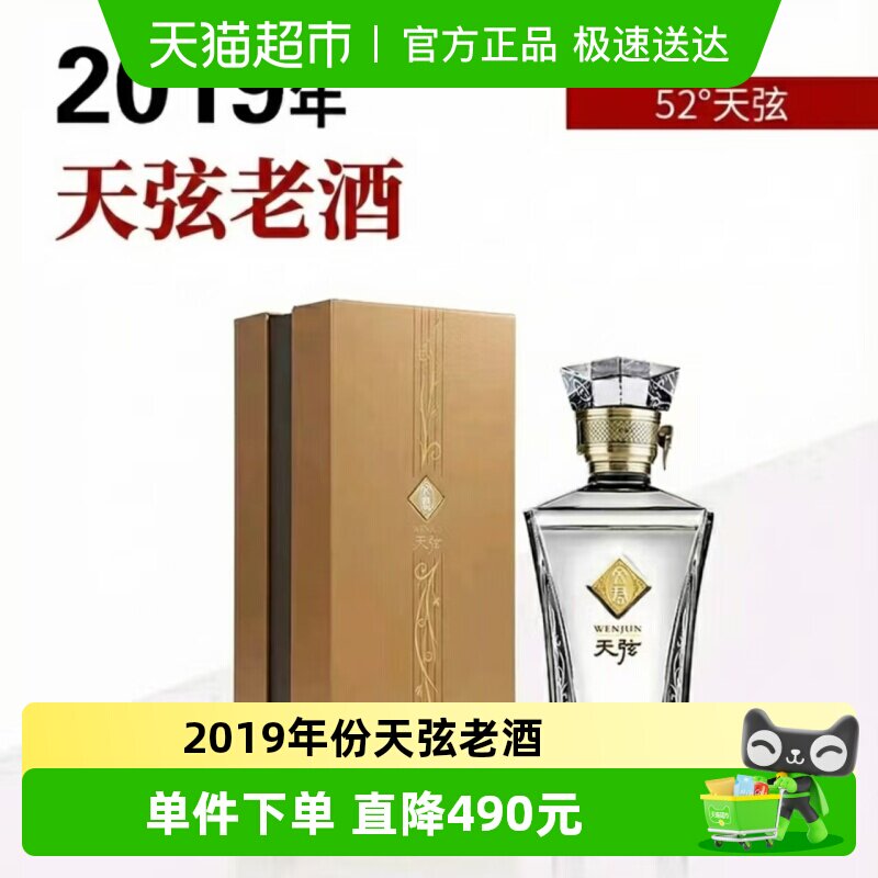 文君 2019年天弦52度500ml礼盒装浓香型白酒老酒收藏宴请高端