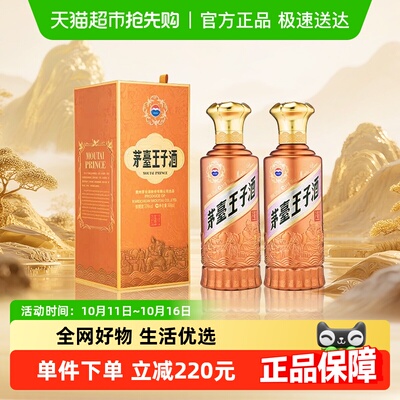 茅台53度500ml王子酱香经典双支