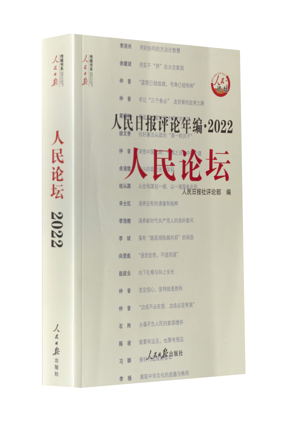 人民日报评论年编·2022 人民论坛+人民时评+评论员观察(全3册) 人民日报出版社 正版书籍 新华书店旗舰店文轩官网