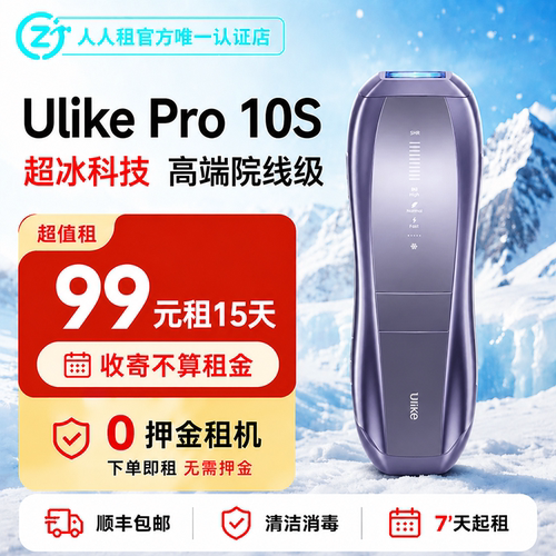 出租Ulike Pro10S冰点脱毛仪7天起租顺丰包邮免押金
