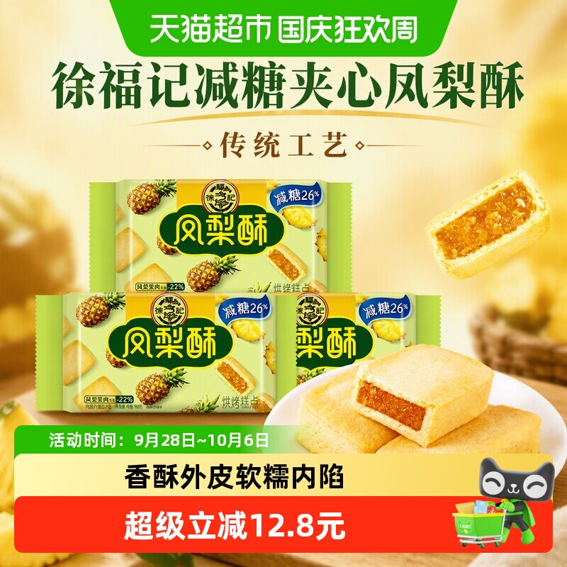 【下拉领优惠】徐福记糕点减糖夹心凤梨酥184gx3袋营养早餐零食