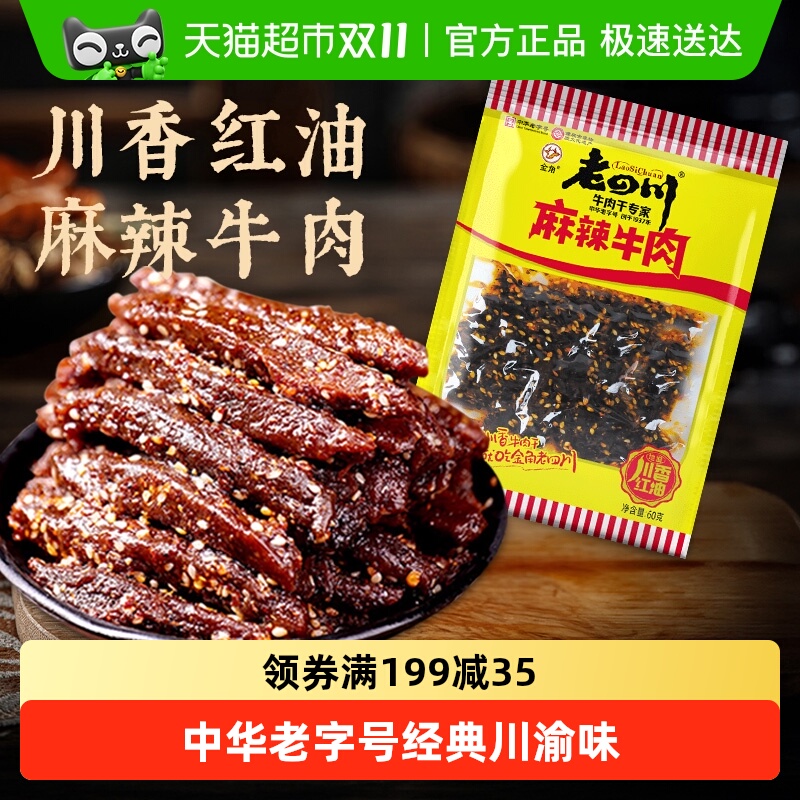 金角老四川中华老字号麻辣牛肉干网红辣条办公室凑单休闲零食