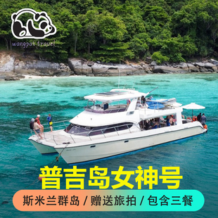 【送旅拍】普吉岛女神号游艇出海豪华双体船斯米兰游3岛2潜中文