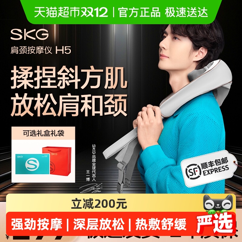 skg肩颈按摩仪H5舒享款王一博款