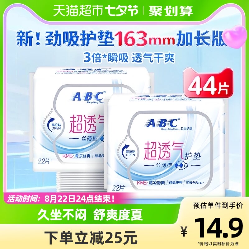 ABC护垫超薄超透气卫生巾163mm44片棉柔透气防漏超薄高性价比高么？