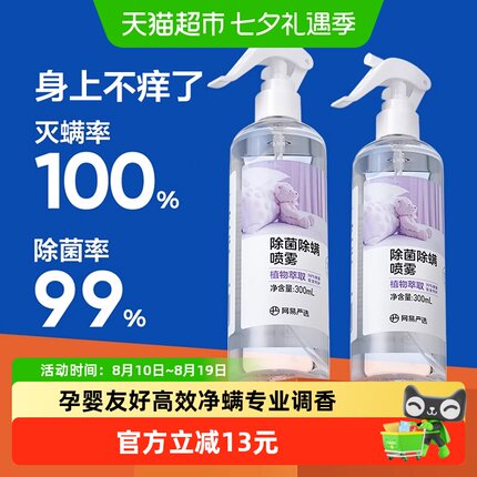 【开学除螨】网易严选除除菌螨喷雾被子免洗家用杀菌母婴宠物神器