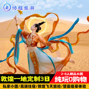 莫高窟 壁画临摹赠飞天旅拍 月牙泉私家团 3天2晚敦煌三日游