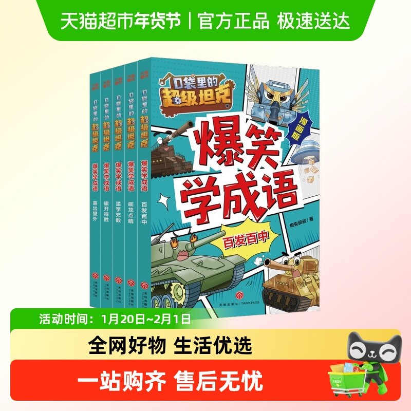口袋里的超级坦克 爆笑学成语漫画版全套5册趣味成语故事小学生书,书籍/杂志/报纸,儿童文学,淘宝优惠券,粉丝福利购,淘宝优惠卷