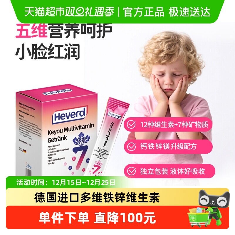 赫维德维生素果蔬多维铁锌