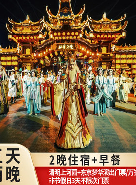 【武侠宋韵】清明上河园+东京梦华/万岁山非节假日3天不限次门票+开封仟那酒店2晚住宿