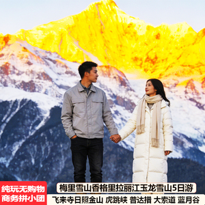 丽江香格里拉梅里雪山玉龙雪山5天4晚虎跳峡普达措9人跟团旅游