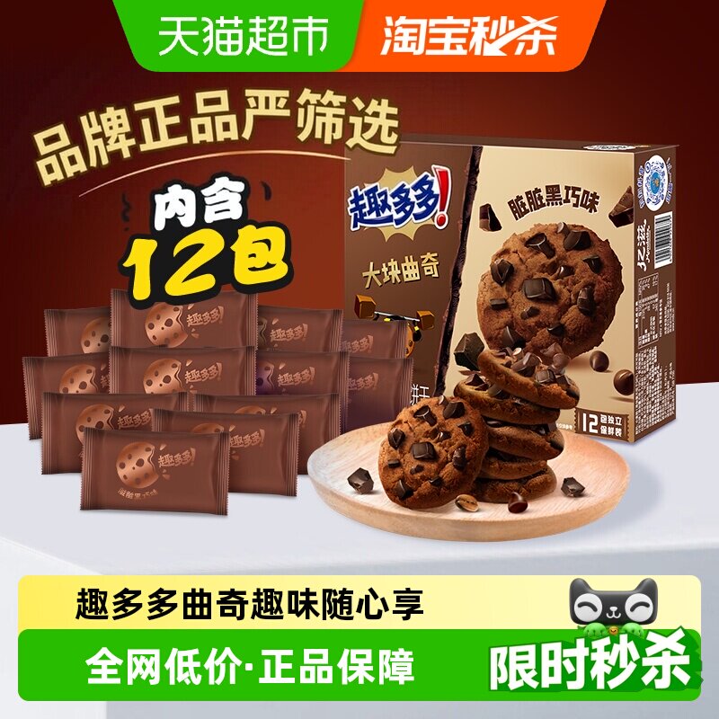 趣多多12袋大块曲奇饼干黑巧克力味速食营养早餐零食288g*1盒散装