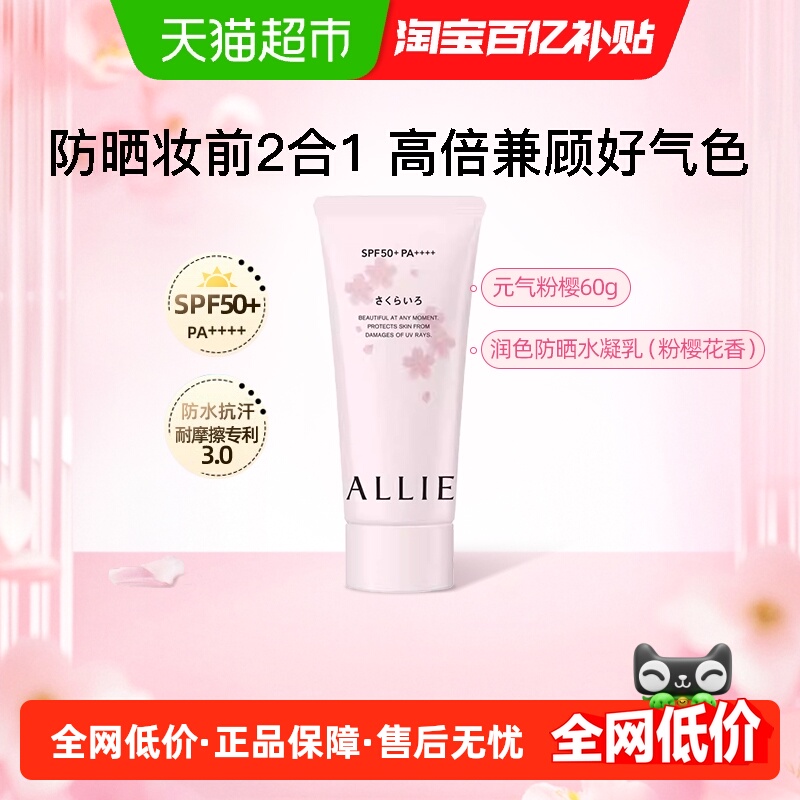 ALLIE/皑丽润色粉樱防晒霜