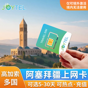 阿塞拜疆电话卡5G/4G高速流量手机卡中亚高加索旅游SIM卡可充值