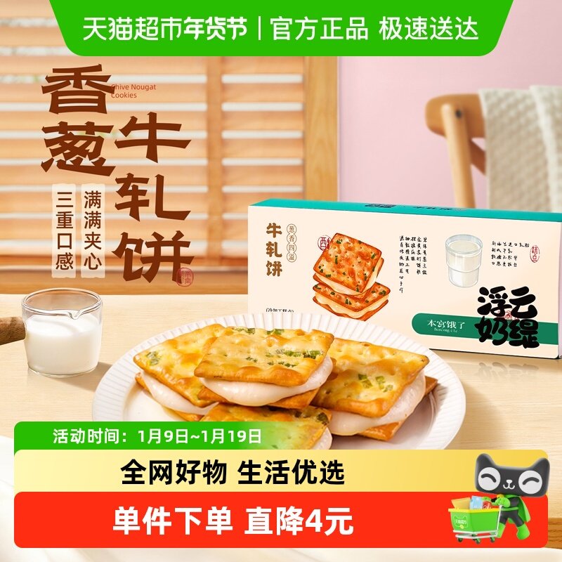 本宫饿了香葱苏打牛轧糖夹心饼干休闲小吃网红零食190g/盒