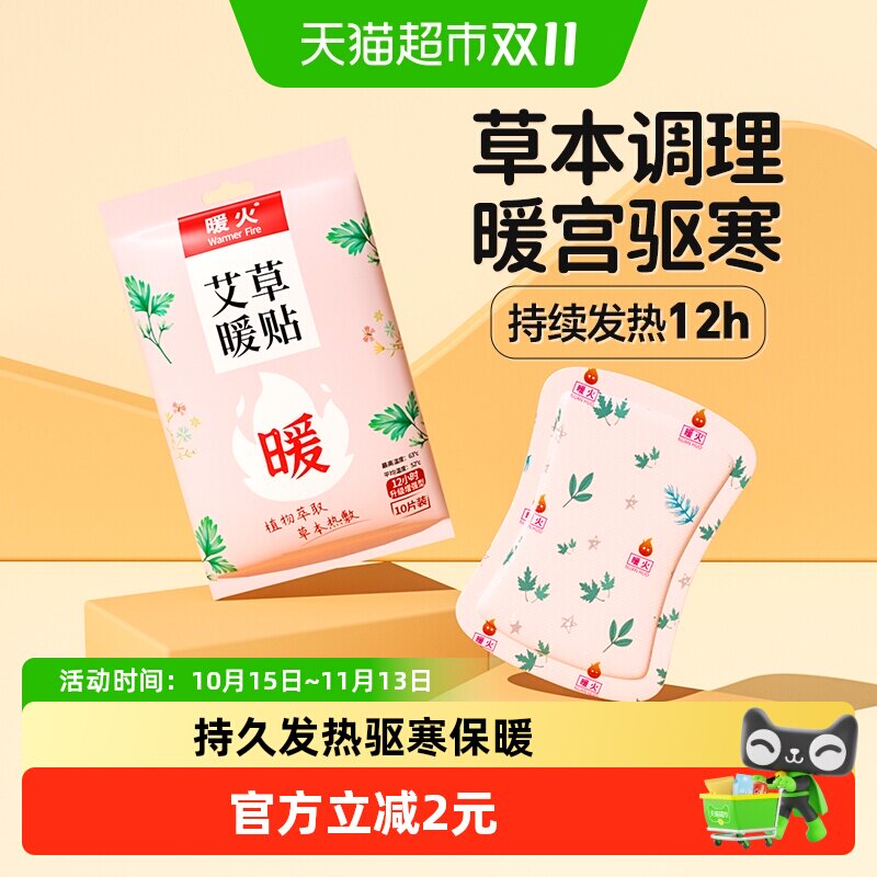 暖火暖宝贴冬季热帖暧身宫寒调理贴女自发热宝热敷宫暖艾草10片装