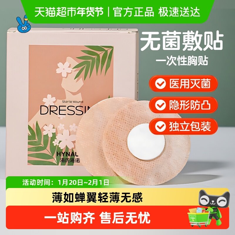 海氏海诺无菌敷贴胸贴防凸点医用一次性透气无纺布肤色男女乳贴,医疗器械,创口贴,淘宝优惠券,粉丝福利购,淘宝优惠卷