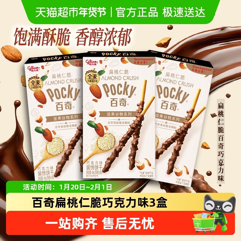 格力高饼干百奇扁桃仁脆巧克力味48g*3下午茶零食,零食/坚果/特产,酥性饼干,淘宝优惠券,粉丝福利购,淘宝优惠卷