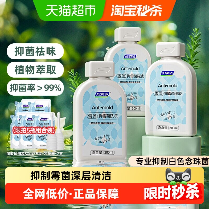 妇炎洁雪莲抑霉菌私处清洗液女性私密护理液外阴止痒洗液