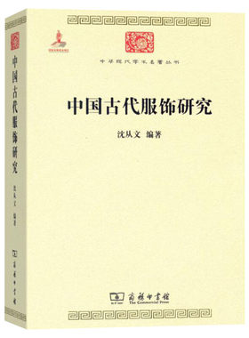 中国古代服饰研究 沈从文 中华现代学术名著丛书·第一辑 汉服文化民俗服饰书画织物史学研究辞典等古服饰研究书籍商务印书馆