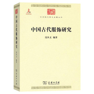 中国古代服饰研究 沈从文 中华现代学术名著丛书·第一辑 汉服文化民俗服饰书画织物史学研究辞典等古服饰研究书籍商务印书馆