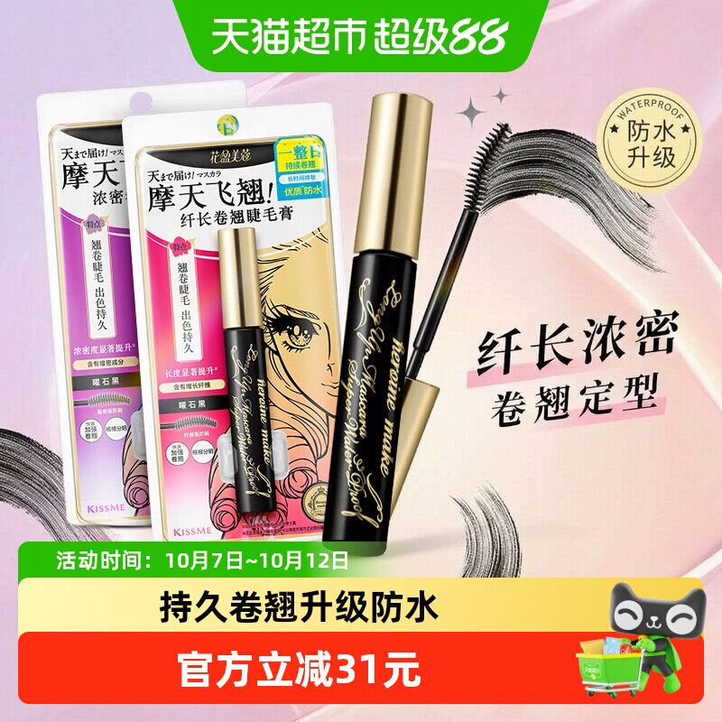 KISSME/奇士美二代睫毛膏浓密卷翘防水纤长卷翘持久不晕染