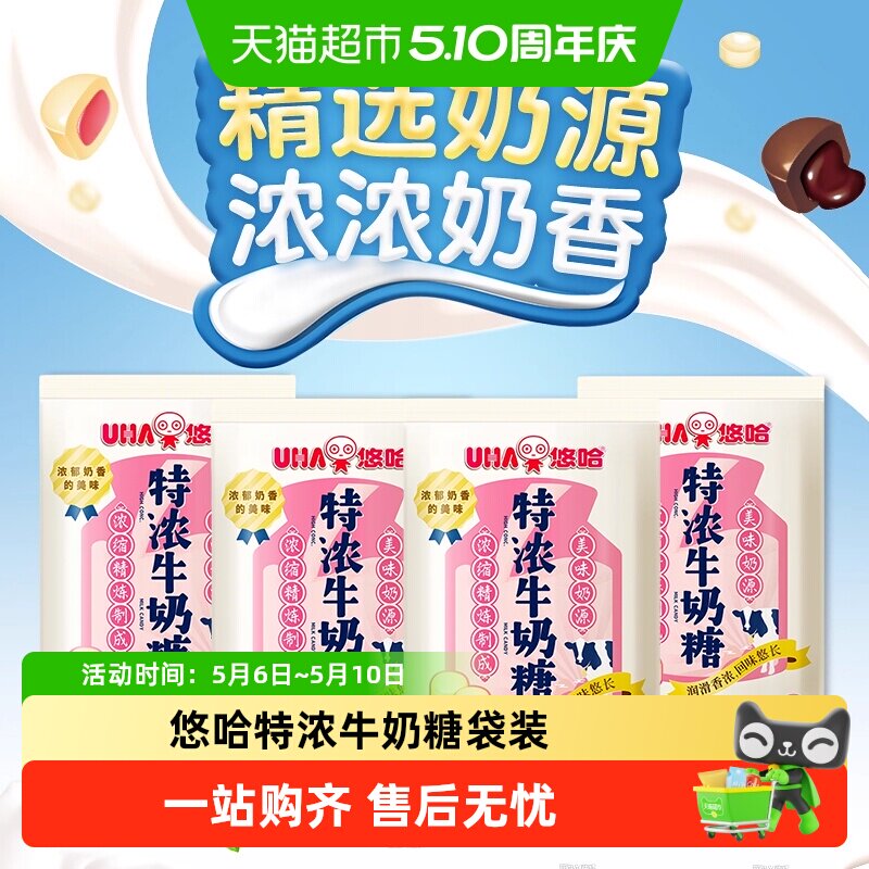 UHA/悠哈特浓牛奶糖袋装牛奶味喜糖硬糖零食