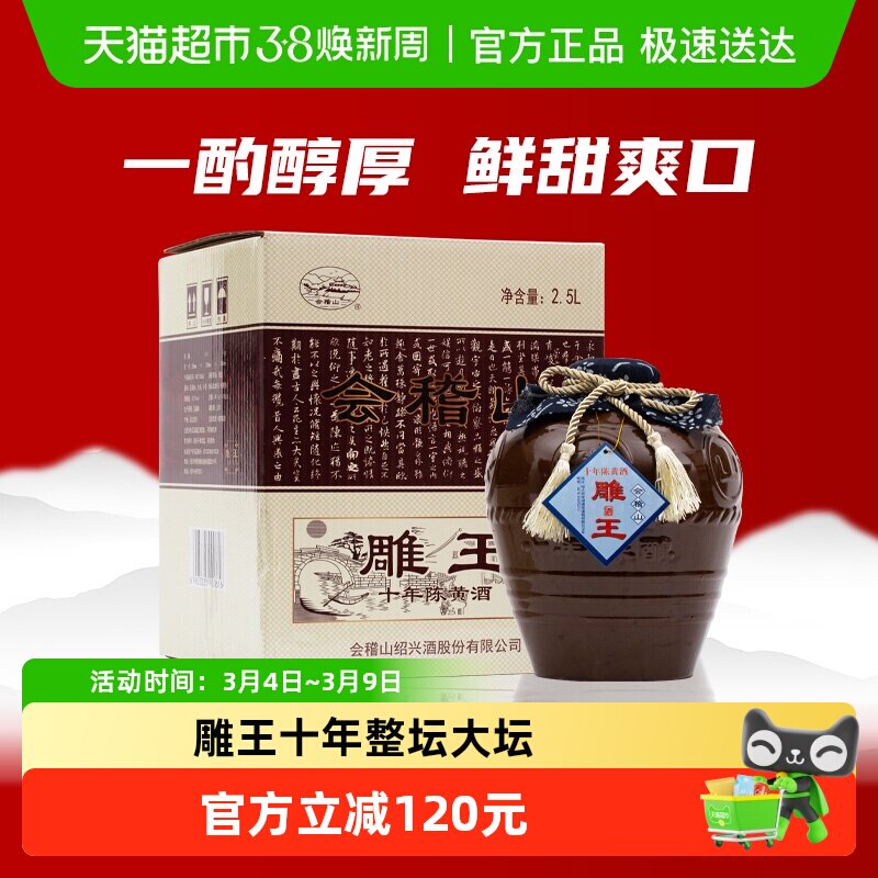 会稽山绍兴黄酒绍兴酒加饭酒雕王十年2500ml*1坛礼盒装善酿酒