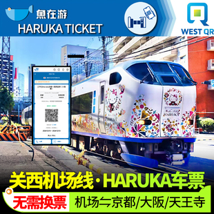 限时特惠日本HARUKA电子票关西机场haruka车票扫码京都大阪天王寺