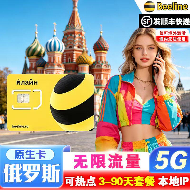 俄罗斯电话卡Beeline5G无限流量上网卡莫斯科海参崴旅游手机