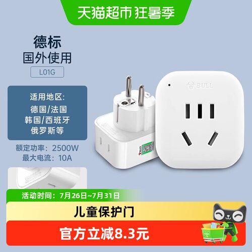 公牛德标转换插头儿童保护门