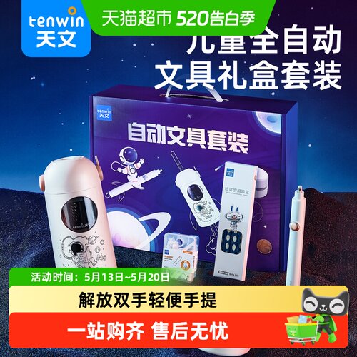 天文全自动文具套装